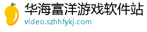 华海富洋游戏软件站